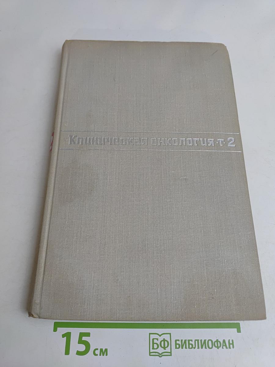 Клиническая онкология. Том II