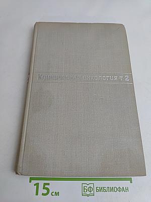 Клиническая онкология. Том II