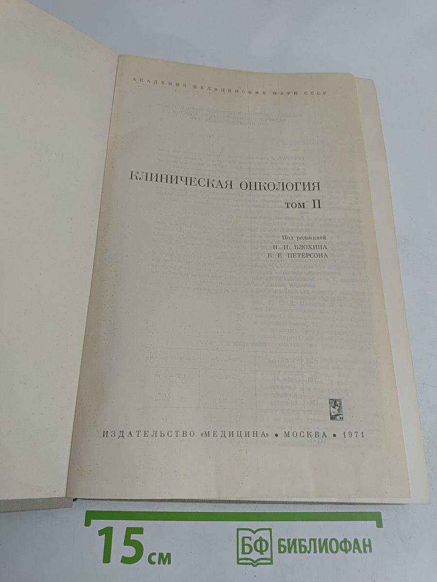 Клиническая онкология. Том II