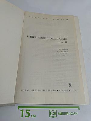 Клиническая онкология. Том II