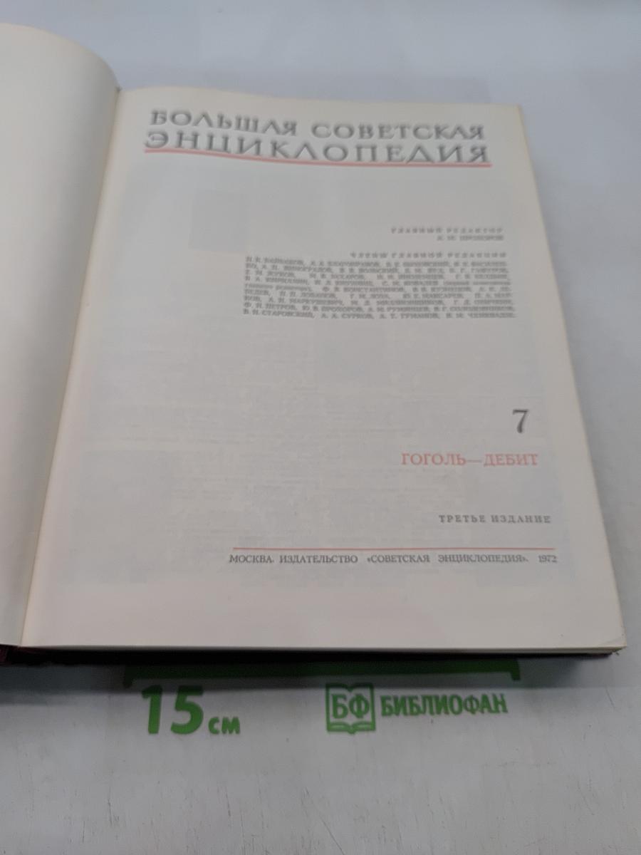 Большая Советская Энциклопедия. Том 7. Гоголь - Дебит