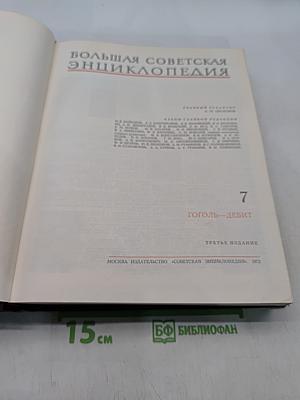 Большая Советская Энциклопедия. Том 7. Гоголь - Дебит