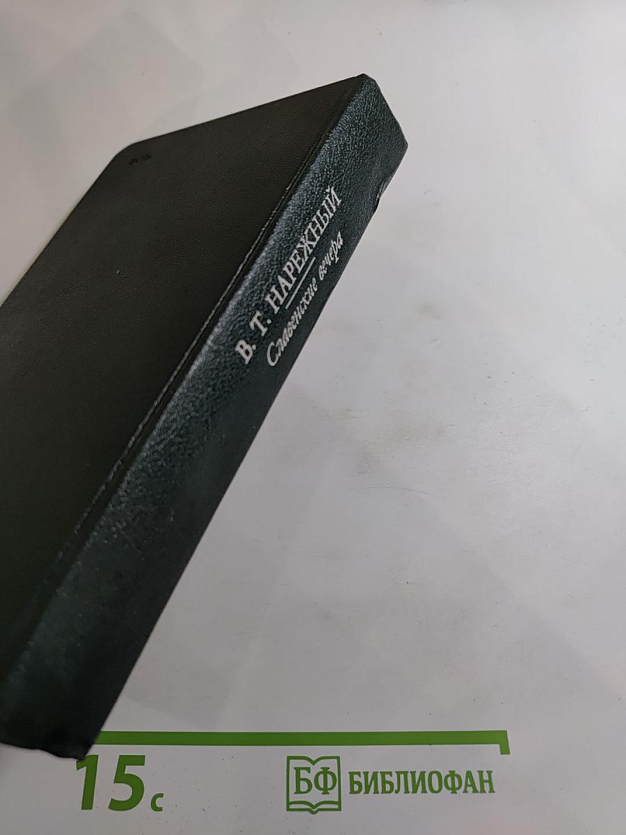 Славенские вечера. Запорожец. Бурсак. Гаркуша, малороссийский разбойник