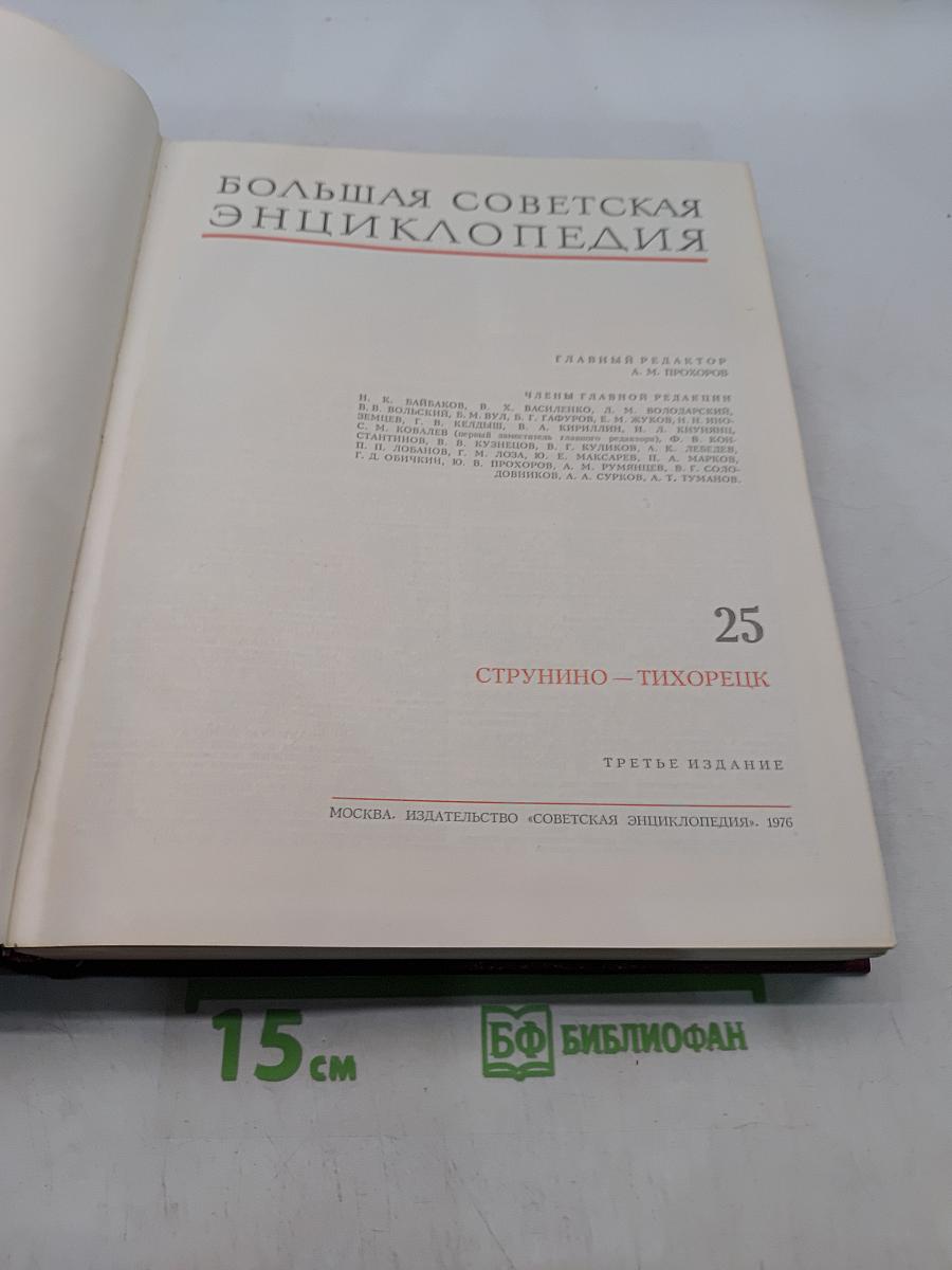 Большая Советская Энциклопедия. Том 25. Струнино — Тихорецк