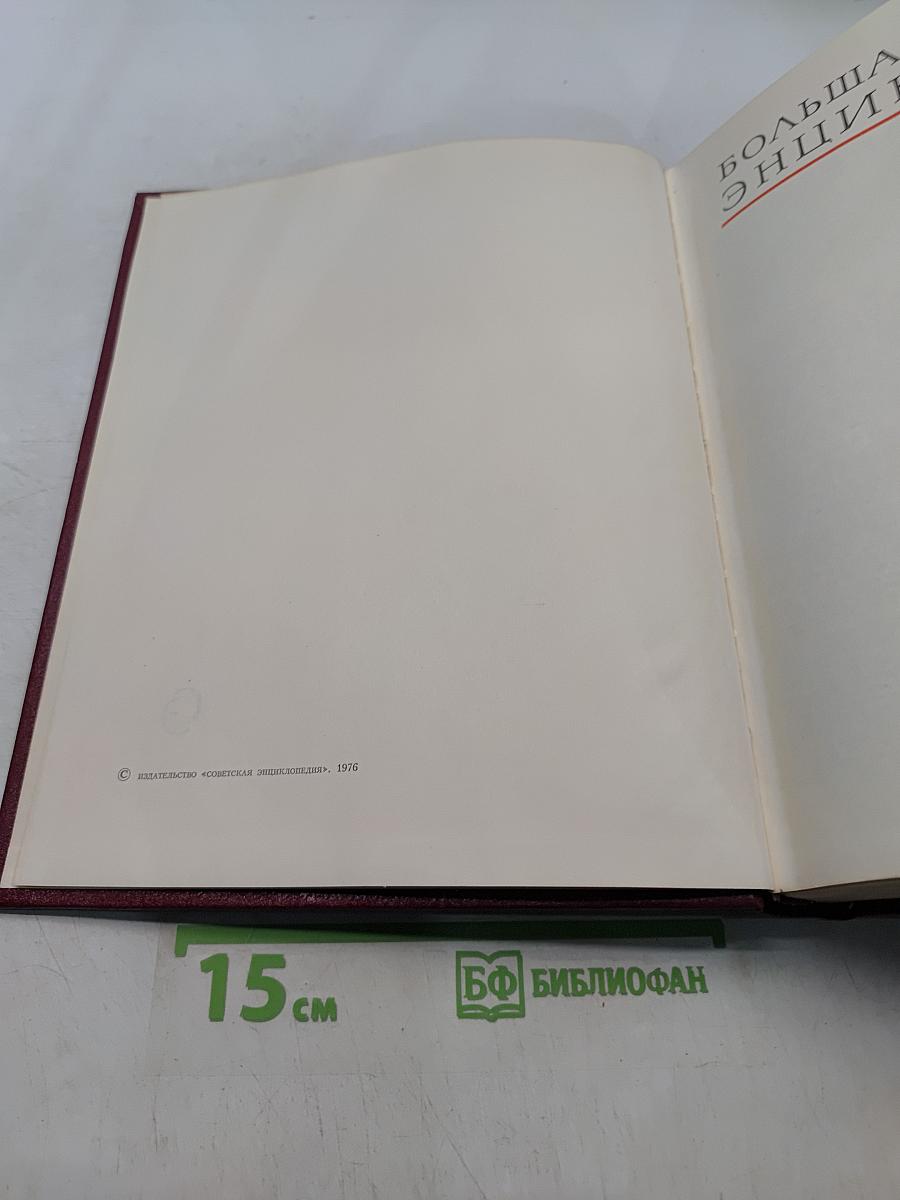 Большая Советская Энциклопедия. Том 25. Струнино — Тихорецк