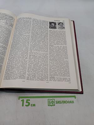 Большая Советская Энциклопедия. Том 25. Струнино — Тихорецк