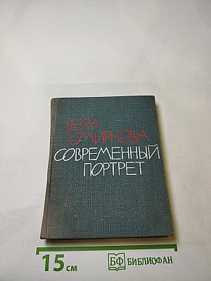 Современный портрет