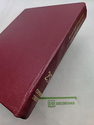 Большая Советская Энциклопедия. Том 25. Струнино — Тихорецк