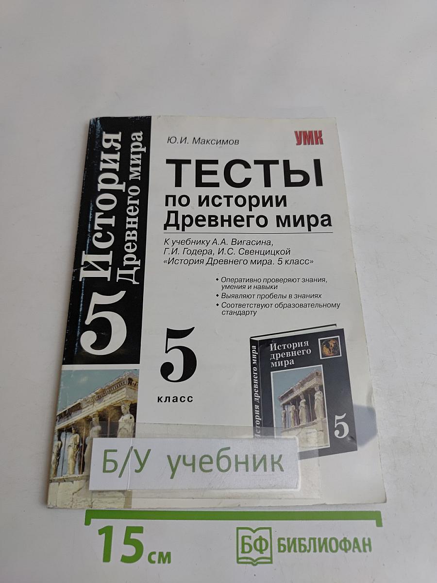 Тесты по истории Древнего мира. 5 класс