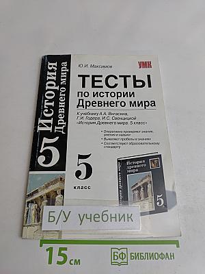 Тесты по истории Древнего мира. 5 класс