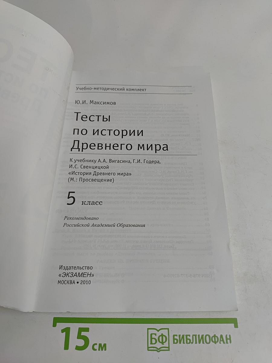 Тесты по истории Древнего мира. 5 класс