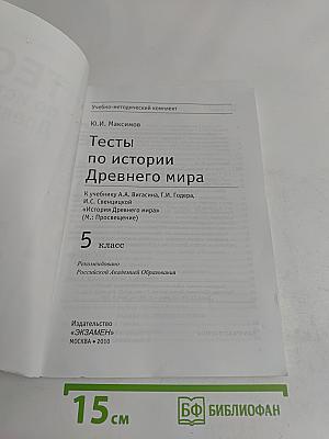 Тесты по истории Древнего мира. 5 класс