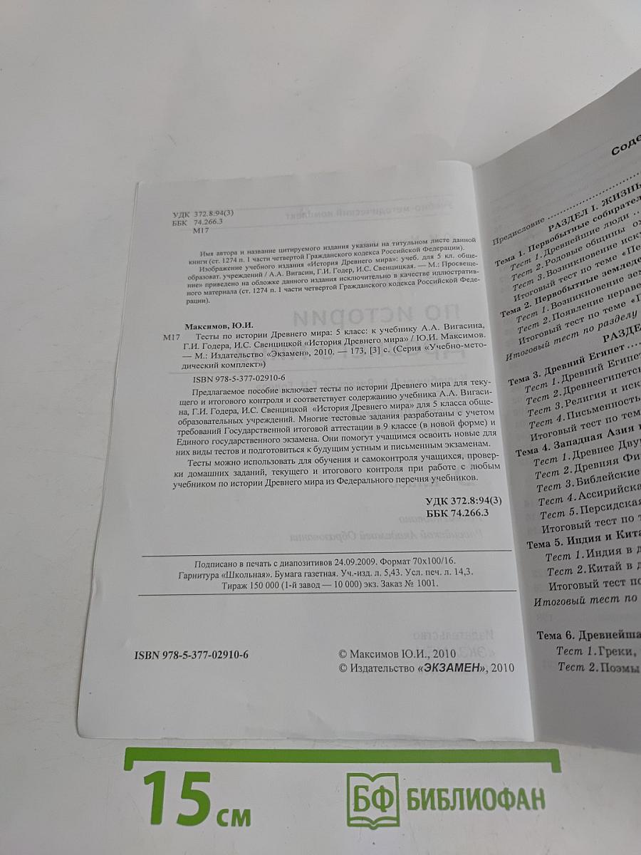 Тесты по истории Древнего мира. 5 класс