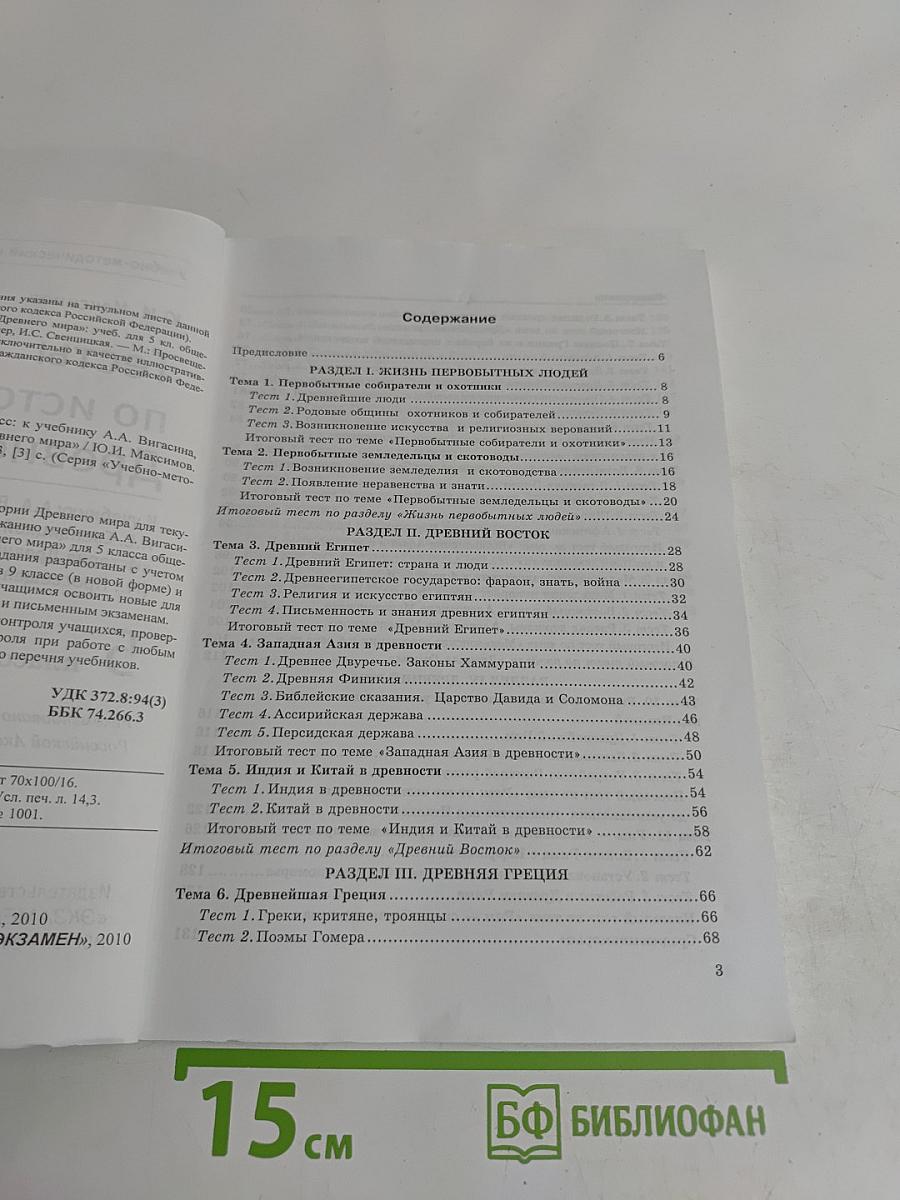 Тесты по истории Древнего мира. 5 класс