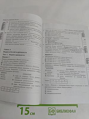 Тесты по истории Древнего мира. 5 класс