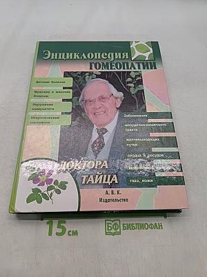 Энциклопедия гомеопатии доктора Тайца