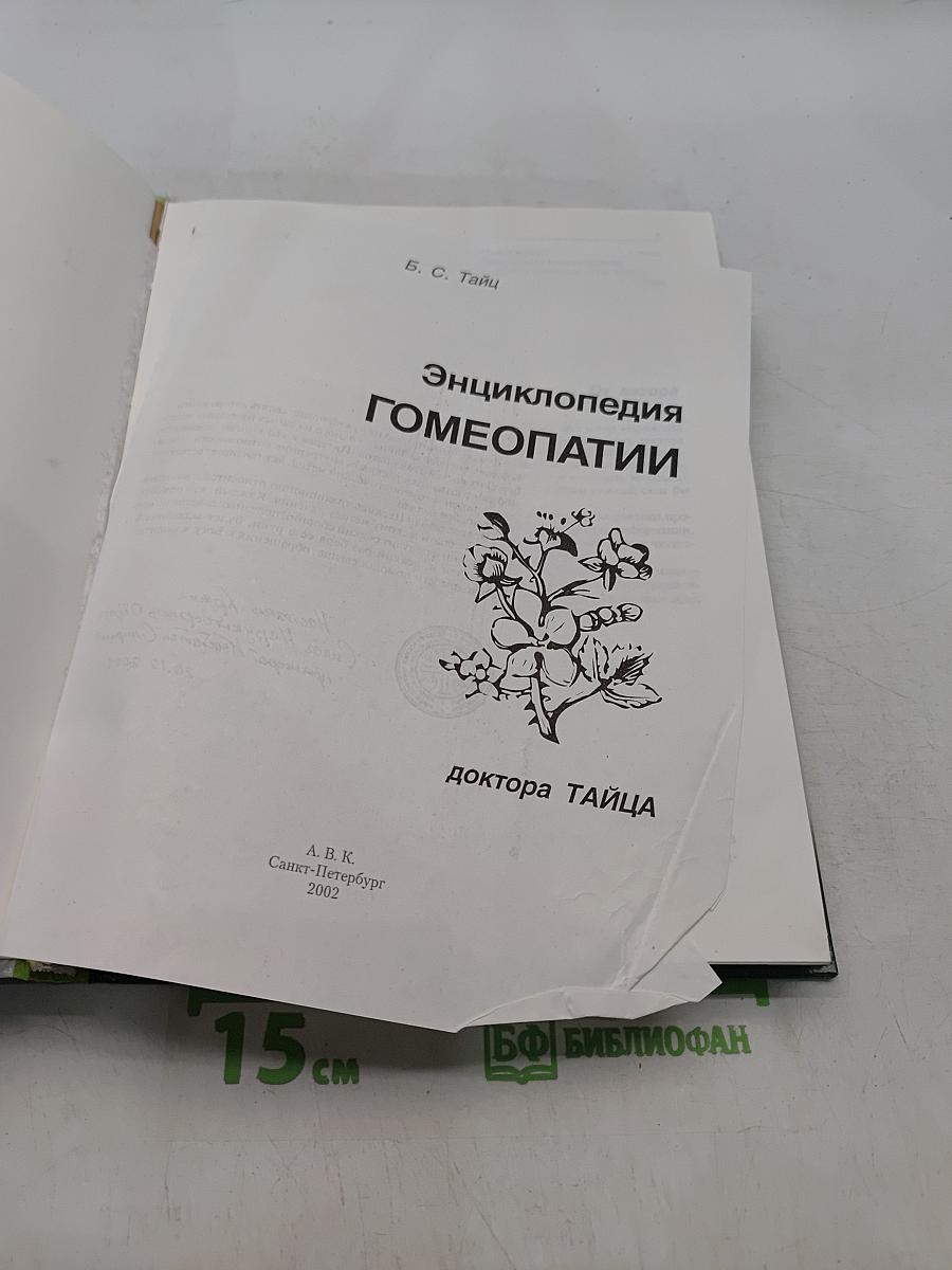 Энциклопедия гомеопатии доктора Тайца