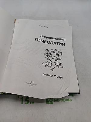 Энциклопедия гомеопатии доктора Тайца