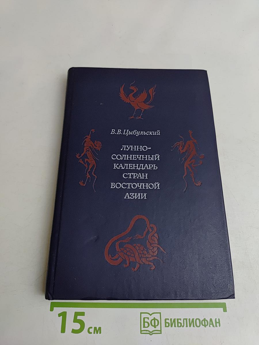 Лунный-солнечный календарь стран Восточной Азии
