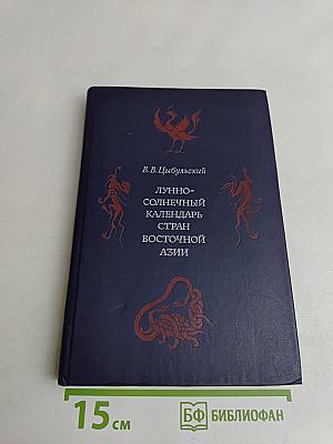 Лунный-солнечный календарь стран Восточной Азии