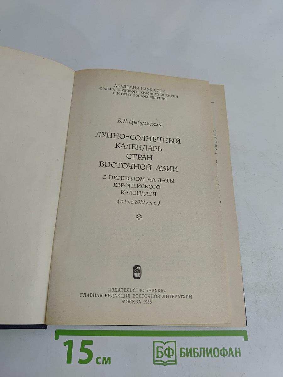Лунный-солнечный календарь стран Восточной Азии