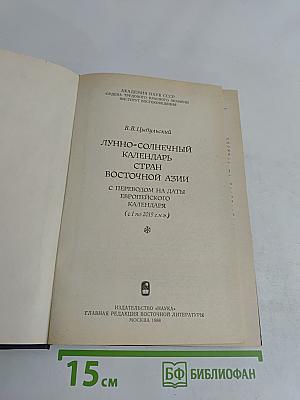 Лунный-солнечный календарь стран Восточной Азии