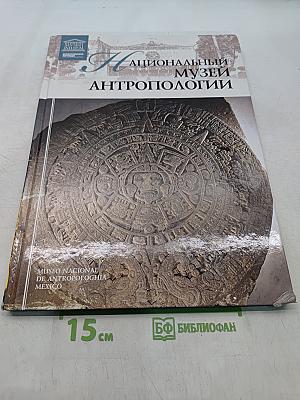 Национальный музей антропологии