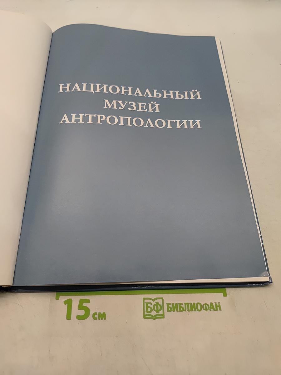 Национальный музей антропологии