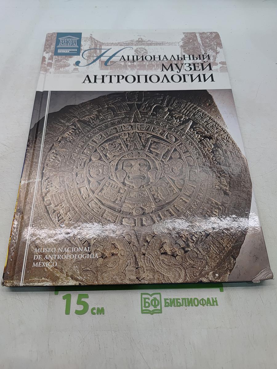 Национальный музей антропологии