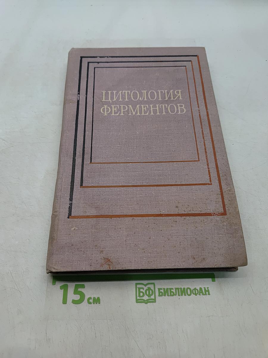 Цитология ферментов
