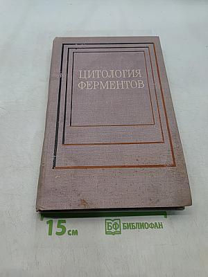 Цитология ферментов