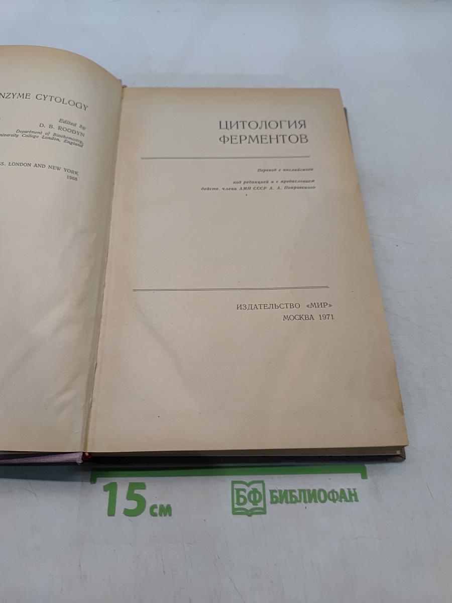 Цитология ферментов