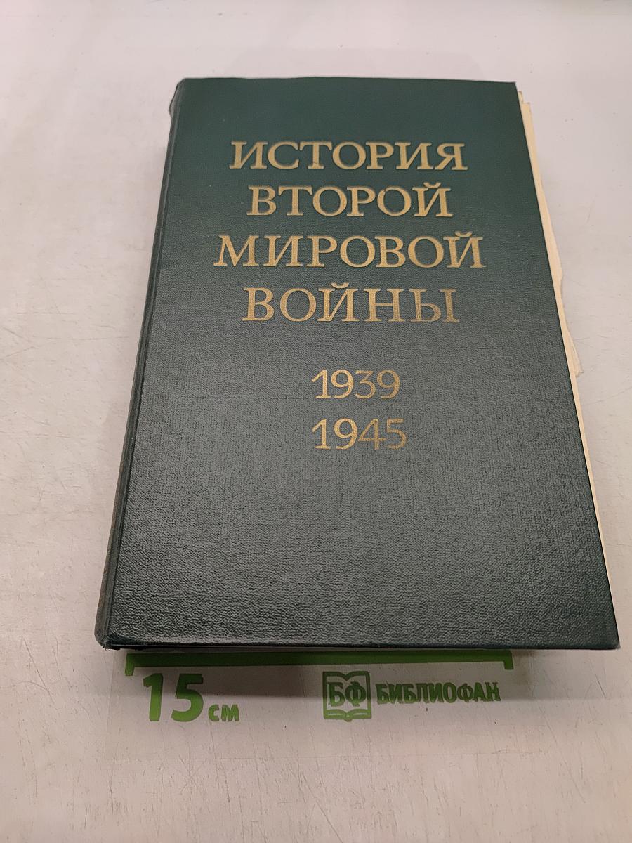 История Второй мировой войны 1939-1945. Том девятый. Освобождение территории СССР и европейских стран. Война на Тихом океане и в Азии