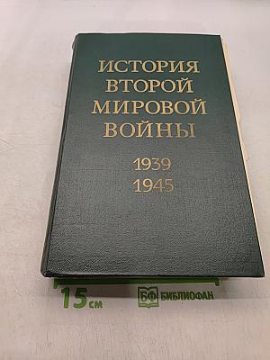 История Второй мировой войны 1939-1945. Том девятый. Освобождение территории СССР и европейских стран. Война на Тихом океане и в Азии