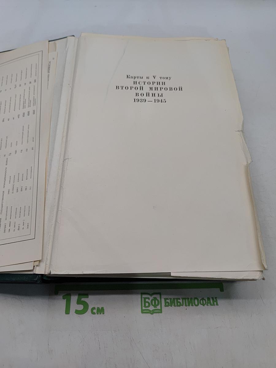 История Второй мировой войны 1939-1945. Том девятый. Освобождение территории СССР и европейских стран. Война на Тихом океане и в Азии