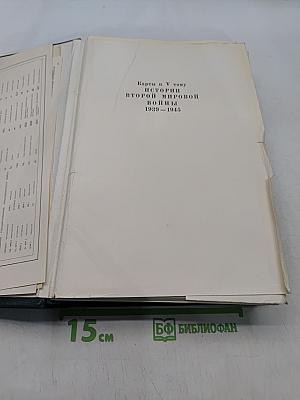 История Второй мировой войны 1939-1945. Том девятый. Освобождение территории СССР и европейских стран. Война на Тихом океане и в Азии