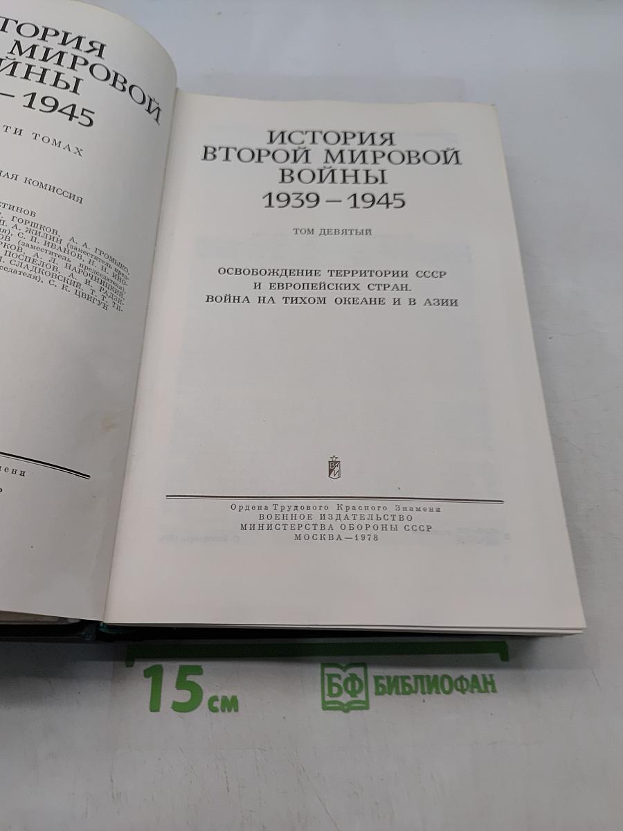 История Второй мировой войны 1939-1945. Том девятый. Освобождение территории СССР и европейских стран. Война на Тихом океане и в Азии