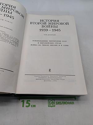 История Второй мировой войны 1939-1945. Том девятый. Освобождение территории СССР и европейских стран. Война на Тихом океане и в Азии