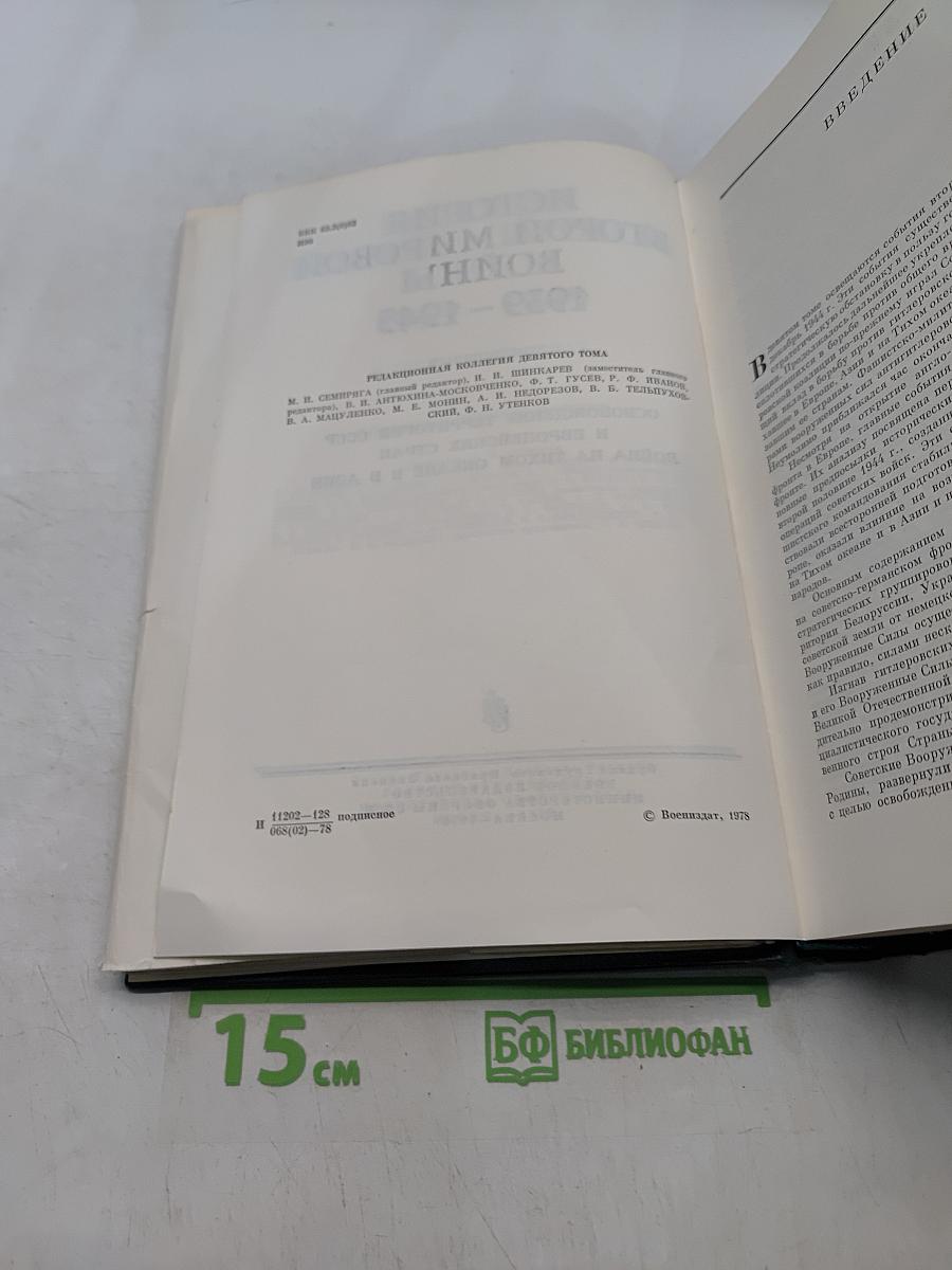 История Второй мировой войны 1939-1945. Том девятый. Освобождение территории СССР и европейских стран. Война на Тихом океане и в Азии