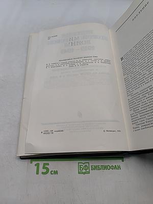 История Второй мировой войны 1939-1945. Том девятый. Освобождение территории СССР и европейских стран. Война на Тихом океане и в Азии