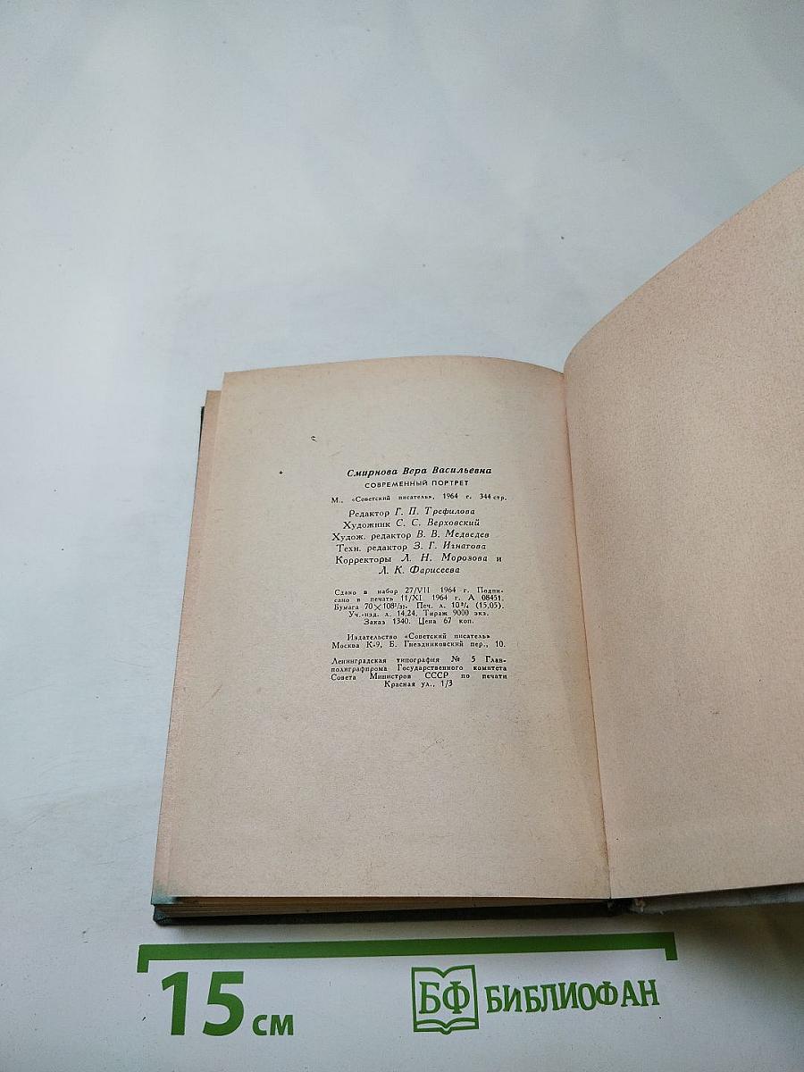 Современный портрет