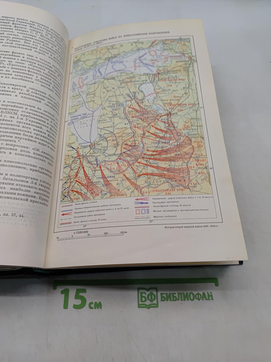 История Второй мировой войны 1939-1945. Том девятый. Освобождение территории СССР и европейских стран. Война на Тихом океане и в Азии