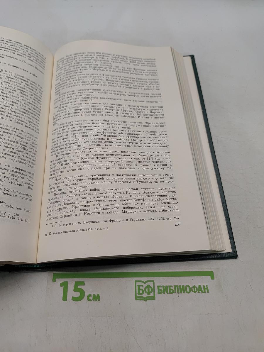История Второй мировой войны 1939-1945. Том девятый. Освобождение территории СССР и европейских стран. Война на Тихом океане и в Азии