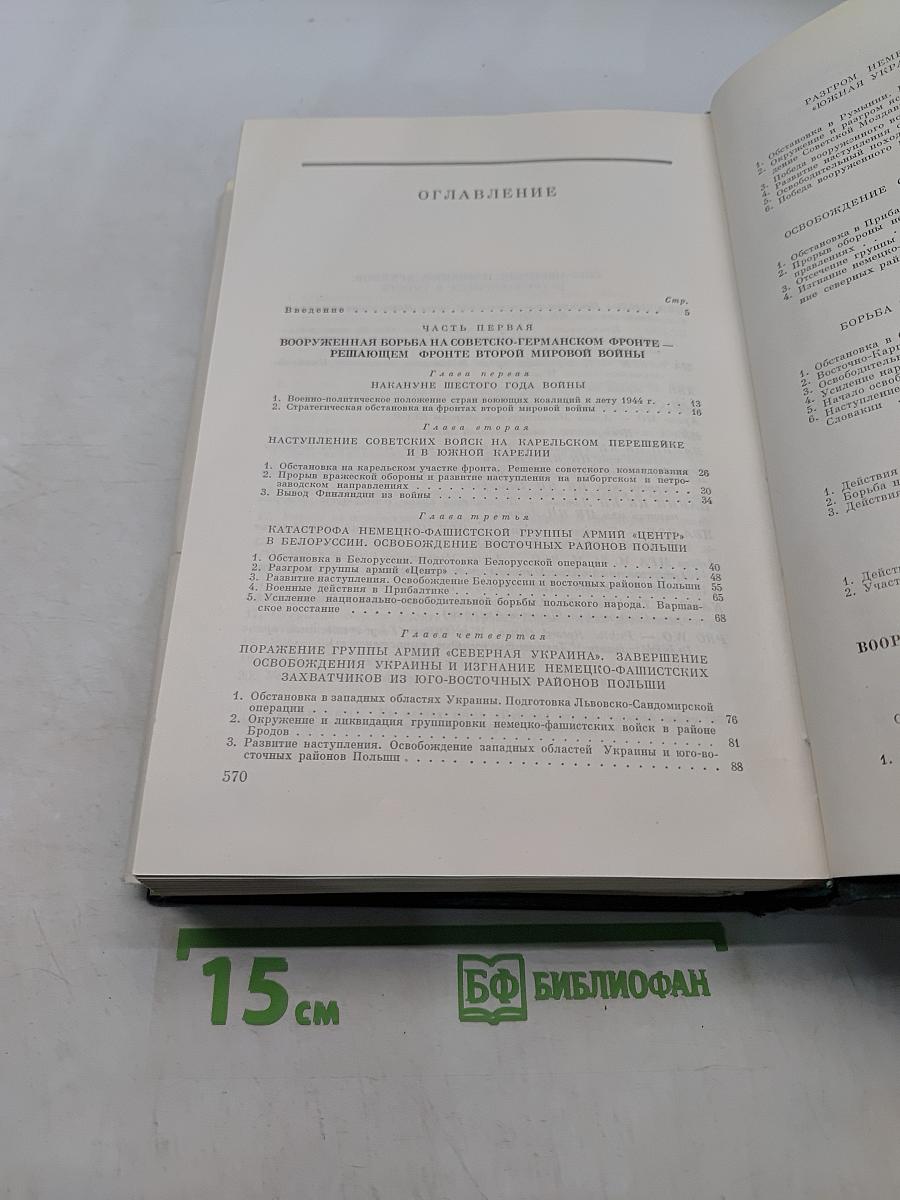 История Второй мировой войны 1939-1945. Том девятый. Освобождение территории СССР и европейских стран. Война на Тихом океане и в Азии
