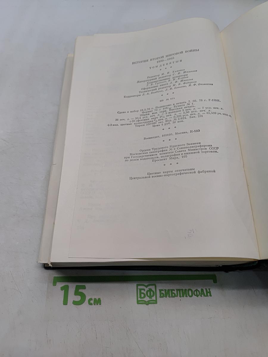 История Второй мировой войны 1939-1945. Том девятый. Освобождение территории СССР и европейских стран. Война на Тихом океане и в Азии