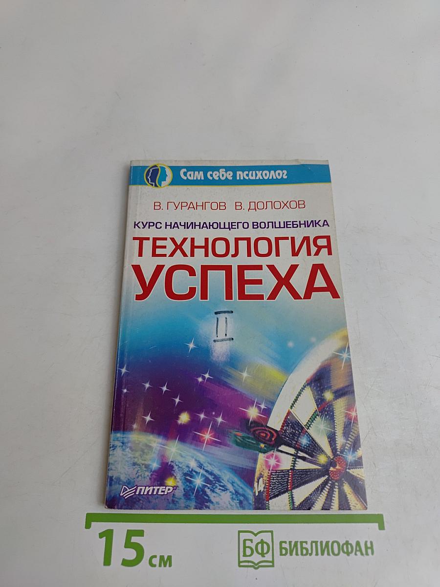 Технология успеха. Курс начинающего волшебника. Часть 2