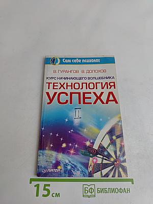 Технология успеха. Курс начинающего волшебника. Часть 2