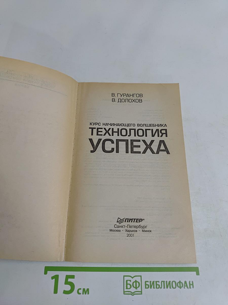 Технология успеха. Курс начинающего волшебника. Часть 2