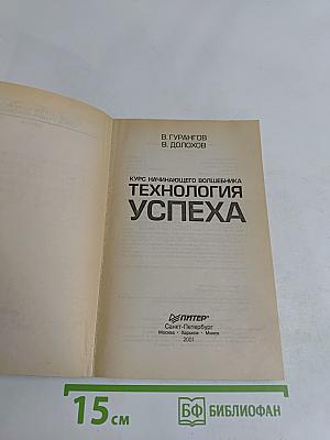 Технология успеха. Курс начинающего волшебника. Часть 2