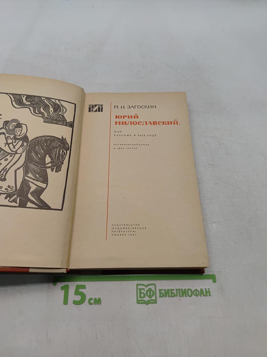 Юрий Милославский, или Русские в 1612 году